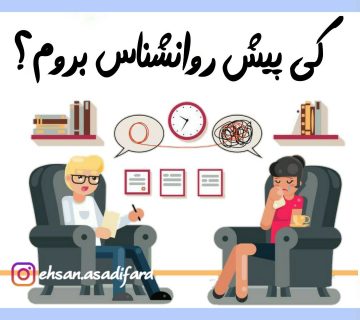 کی پیش روانشناس برویم