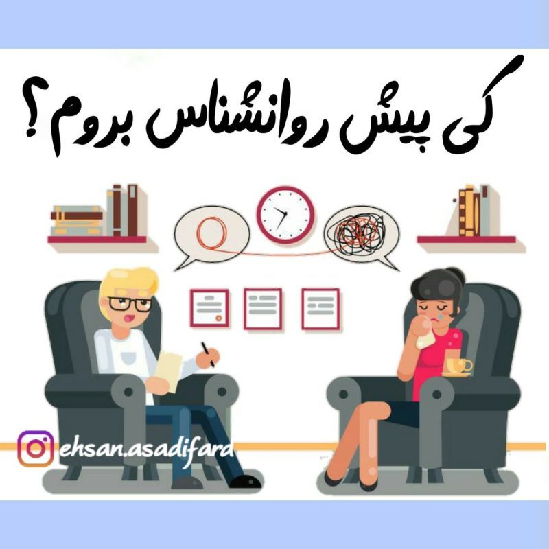 کی پیش روانشناس برویم
