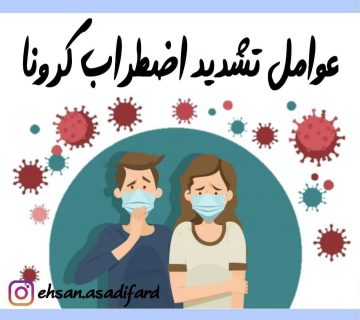 اضطراب کرونا