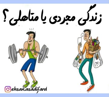 زندگی مجردی یا متاهلی