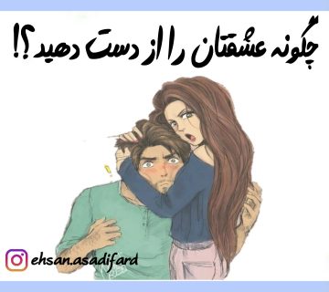 عشق خود را از دست دهید