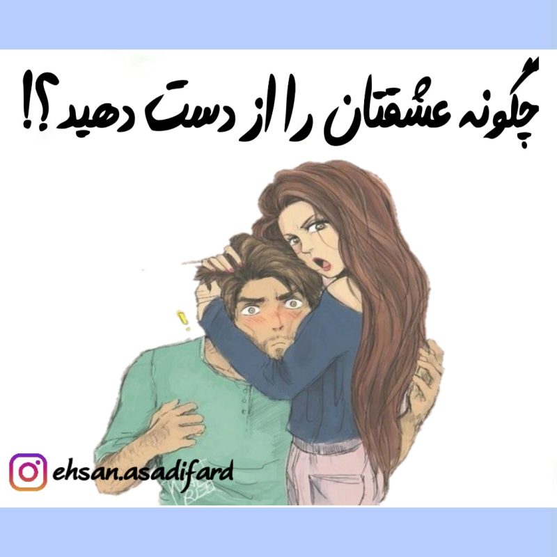 عشق خود را از دست دهید