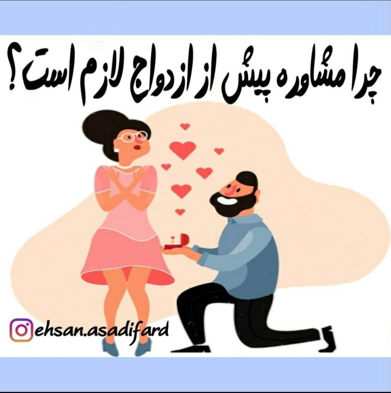 مشاوره پیش از ازدواج