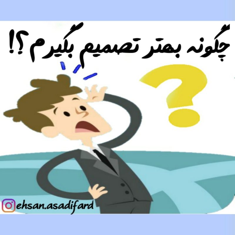 تصمیم گیری