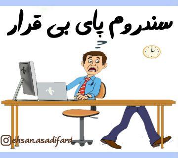 سندروم پای بی قرار