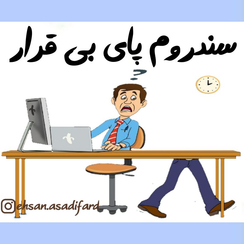 سندروم پای بی قرار