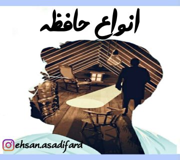 انواع حافظه