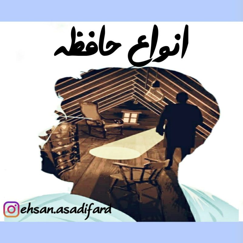 انواع حافظه
