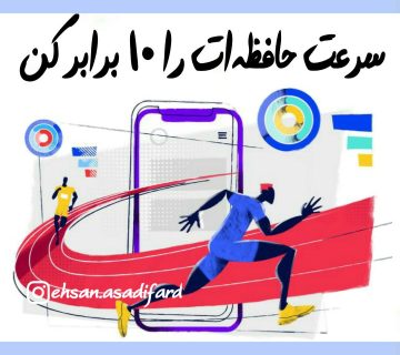 سرعت حافظه ات را 10 برابر کن