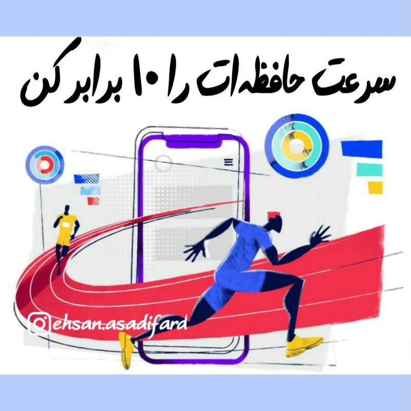 سرعت حافظه ات را 10 برابر کن