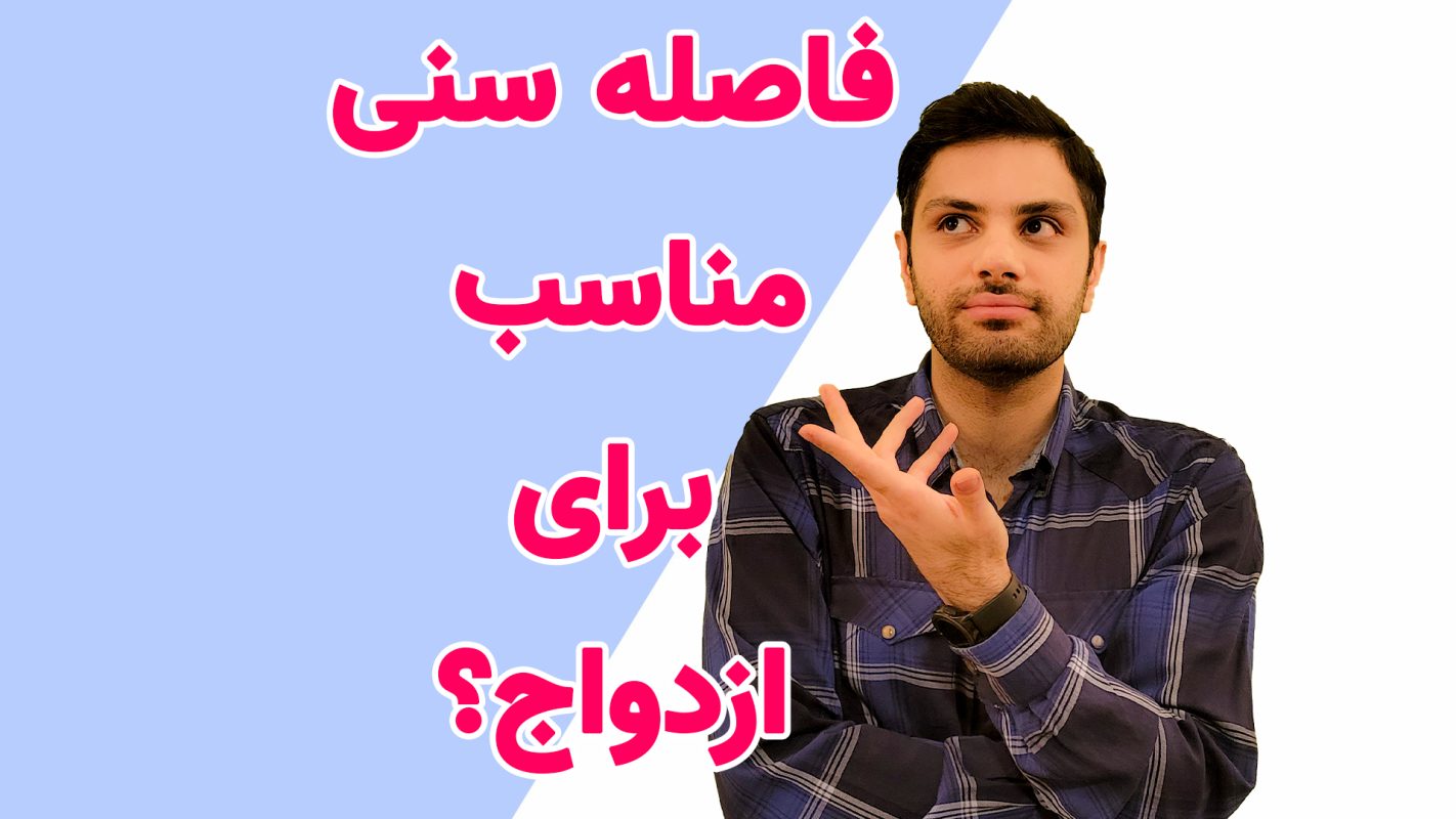 فاصله سنی برای ازدواج