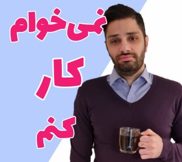 نمی خواهم کار کنم