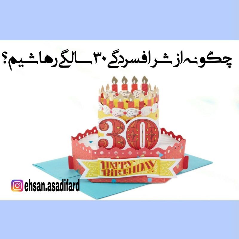 افسردگی 30 سالگی