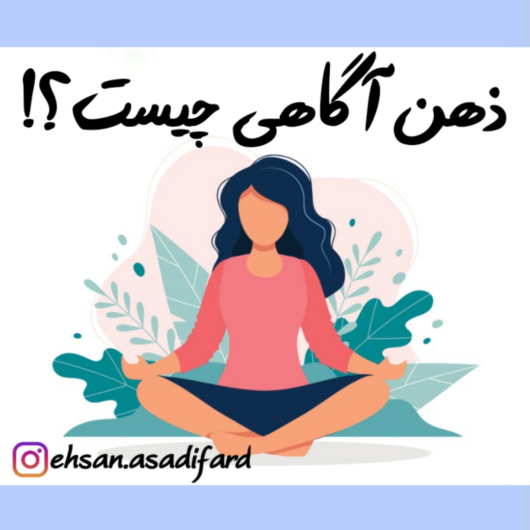 ذهن آگاهی