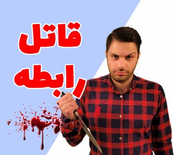 قاتل رابطه