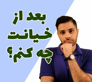 بعد از خیانت