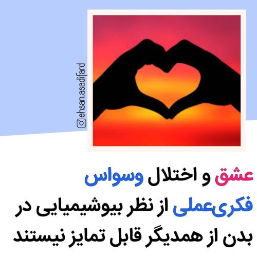 عشق و وسواس