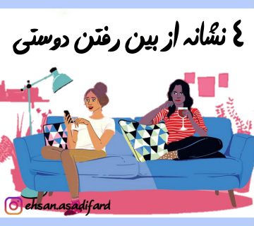 4 نشانه از بین رفتن دوستی