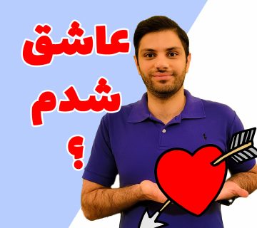 عاشق شدم