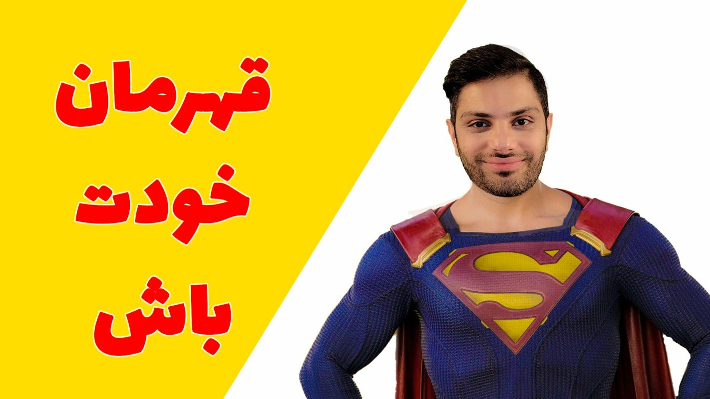 قهرمان زندگی خودت باش