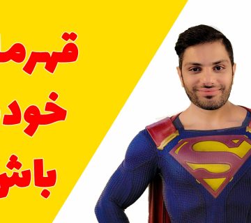 قهرمان زندگی خودت باش
