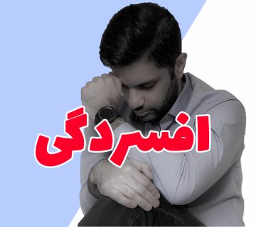 افسردگی