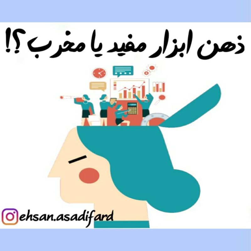 ذهن ابزار مفید یا مخرب