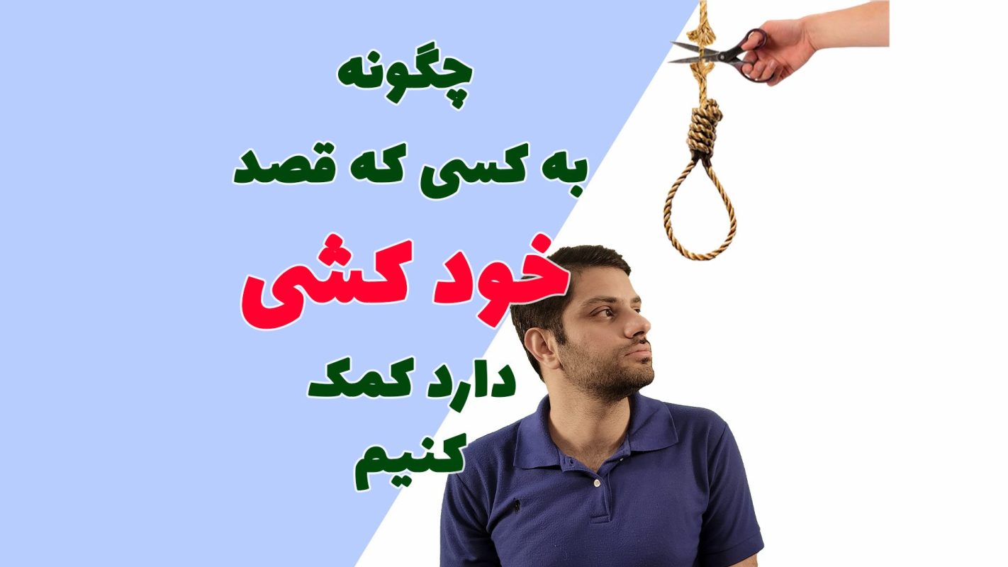 نجات از خودکشی