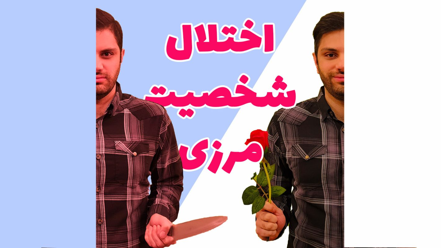 اختلال شخصیت مرزی