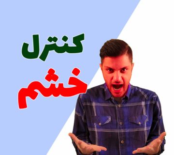 کنترل خشم