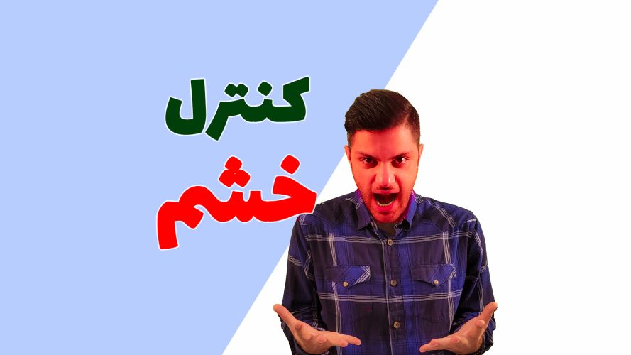 کنترل خشم
