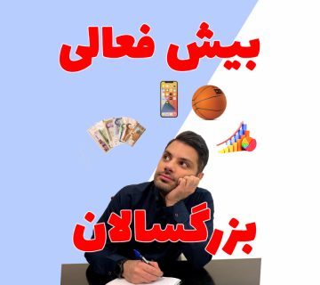 بیش فعالی ADHD