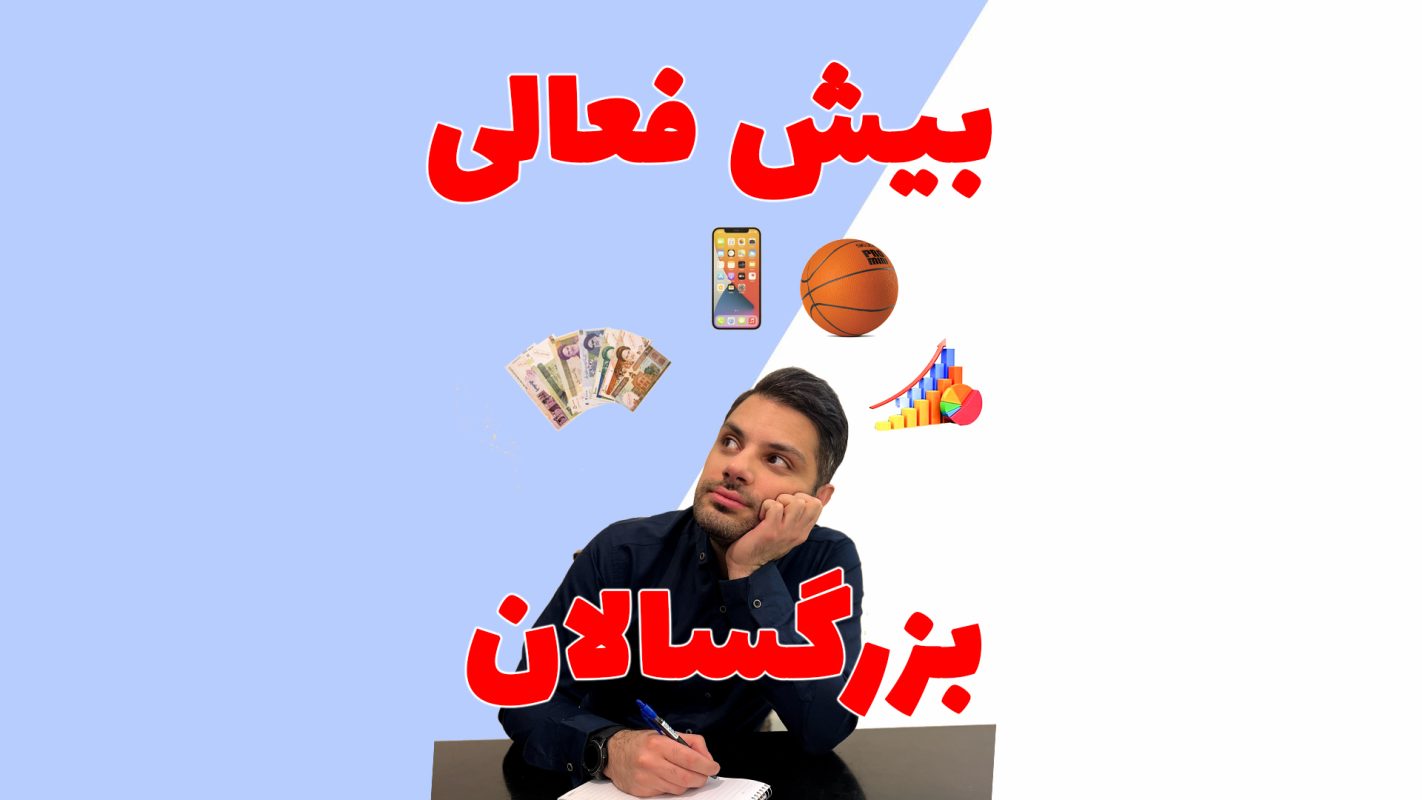 بیش فعالی ADHD