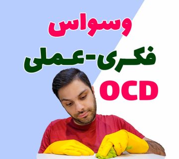 اختلال وسواس فکری عملی کاور OCD