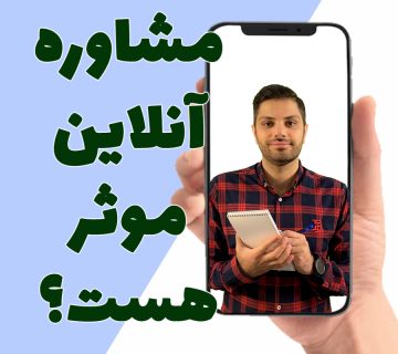 مشاوره آنلاین روانشناسی