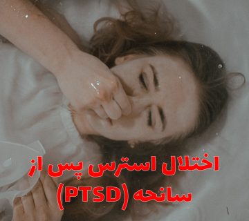 اختلال استرس پس از سانحه (PTSD)