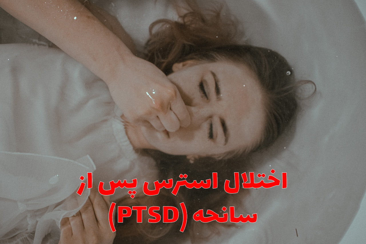 اختلال استرس پس از سانحه (PTSD)
